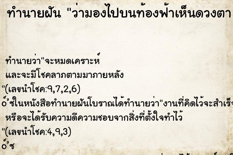 ทำนายฝันทำนายฝันว่ามองไปบนท้องฟ้าเห็นดวงตา
